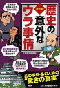 【中古】歴史の意外な「ウラ事情」 / 日本博学倶楽部