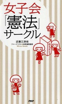 【中古】女子会「憲法」サークル / 近藤三津枝