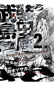 【中古】武装島田倉庫 2/ 鈴木マサカズ