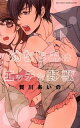 【中古】幼なじみとエッチな野獣 / 賀川あいの