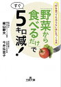 【中古】「野菜から食べるだけ」ですぐ5キロ減！ / 梶山静夫／今井佐恵子