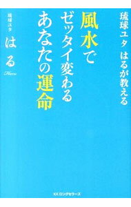 【中古】風水でゼッタイ変わるあな