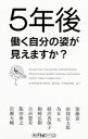 【中古】5年後働く自分の姿が見えますか? / 岩瀬大輔(3)