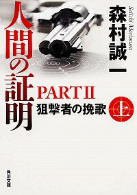 【中古】人間の証明　PART2 上/ 森村誠一