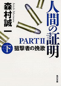 【中古】人間の証明　PART2 下/ 森村誠一