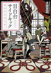 【中古】目白台サイドキック−魔女の吐息は紅い− / 太田忠司