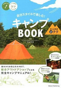 【中古】自分スタイルで楽しむ！キャンプBOOK / 神奈川トヨタ自動車株式会社