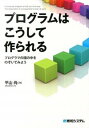 【中古】プログラムはこうして作られる / 平山尚