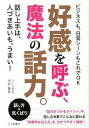 【中古】好感を呼ぶ、魔法の話力。 / 中村豊秀