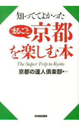 【中古】知っててよかったまるごと京都を楽しむ本 / 京都の達人倶楽部