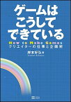 【中古】ゲームはこうしてできている / 岸本好弘