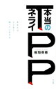 【中古】TPP本当のネライ / 板垣英憲