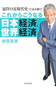 【中古】これからこうなる日本経済、世界経済 / 榊原英資