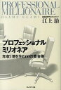 【中古】プロフェッショナルミリオネア / 江上治