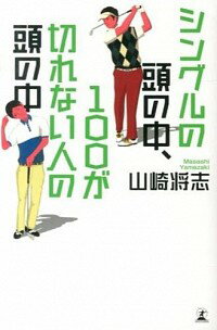 【中古】シングルの頭の中、100が切れない人の頭の中 / 山崎将志