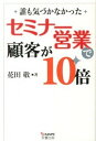 【中古】誰も気づかなかったセミナー営業で顧客が10倍 / 花田敬
