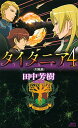 【中古】タイタニア 4〈烈風篇〉 / 田中芳樹