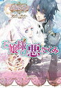 【中古】お嬢様の悪だくみ / みどうゆか ボーイズラブ小説