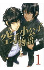 【中古】空手小公子物語　＜全6巻セット＞ / 馬場康誌（コミックセット）