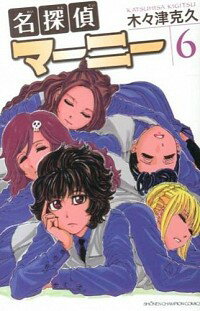 【中古】名探偵マーニー 6/ 木々津克久