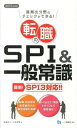 転職のSPI＆一般常識　SPI3対応！！　2015年度版 / 高嶌悠人／山本和男