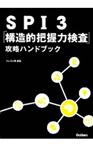 【中古】SPI3「構造的把握力検査」