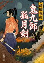 【中古】鬼九郎孤月剣　（舫鬼九郎シリーズ4） / 高橋克彦