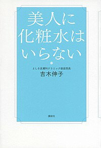 【中古】美人に化粧水はいらない / 