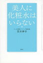 【中古】美人に化粧水はいらない / 吉木伸子