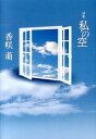 &nbsp;&nbsp;&nbsp; 私の空 単行本 の詳細 玄関を出ると　頬を雨粒が打った　私と天との間に線が引かれる　その瞬間　天と繋がる（「雨」より）　こころ、命、自然と向き合い、その中で感じ取ったものを詠った著者の第2詩集。 カテゴリ: 中古本 ジャンル: 料理・趣味・児童 詩歌・和歌・俳句 出版社: 土曜美術社出版販売 レーベル: 作者: 香咲萌 カナ: ワタシノソラ / コウサキモエ サイズ: 単行本 ISBN: 4812020487 発売日: 2013/10/01 関連商品リンク : 香咲萌 土曜美術社出版販売　