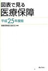 【中古】図表で見る医療保障 平成25年度版/ 健康保険組合連合会