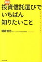 【中古】投資信託選びでいちばん知りたいこと / 朝倉智也