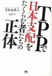 【中古】TPPで日本支配をたくらむ者たちの正体 / 苫米地英人
