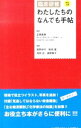 【中古】臨床研修わたしたちのなんでも手帖 / 正岡直樹
