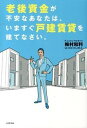 &nbsp;&nbsp;&nbsp; 老後資金が不安なあなたは、いますぐ戸建賃貸を建てなさい。 単行本 の詳細 年収350万円でも、貯金がなくても、サラリーマンでも、自営業でも、賃貸住宅のオーナーになれる！　住宅業界で高い実績を誇る若手リーダーが、20年後の幸せを約束する戸建賃貸の経営ノウハウを大公開。 カテゴリ: 中古本 ジャンル: ビジネス 販売 出版社: コスモの本 レーベル: 作者: 梅村和利 カナ: ロウゴシキンガフアンナアナタワイマスグコダテチンタイオタテナサイ / ウメムラカズトシ サイズ: 単行本 ISBN: 4864850100 発売日: 2013/09/01 関連商品リンク : 梅村和利 コスモの本