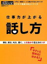 【中古】仕事力が上がる話し方 /