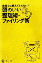 【中古】会社では教えてくれない！頭のいい整理術・ファイリング術 / 桃山透