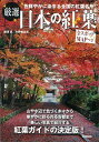 【中古】厳選日本の紅葉 / 深沢武