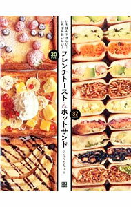 【中古】いちばんやさしい！いちばんおいしい！フレンチトースト＆ホットサンド / みなくちなほこ