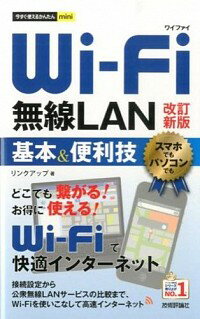【中古】Wi‐Fi無線LAN基本＆便利技 /