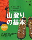 【中古】山登りの基本 /