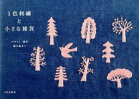 【中古】1色刺繍と小さな雑貨 / 樋口愉美子