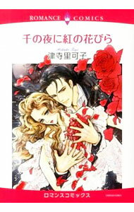 【中古】千の夜に紅の花びら / 津寺里可子