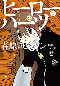【中古】ヒーローハーツ 4/ 春原ロビンソン