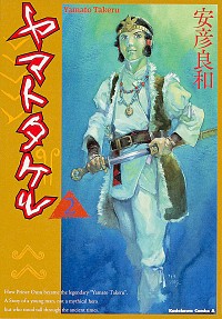 【中古】ヤマトタケル 2/ 安彦良和