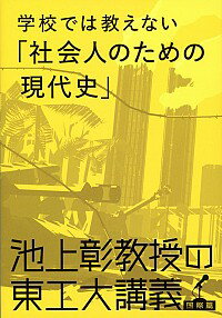 【中古】学校では教えない「社会人のための現代史」 池上彰教授の東工大講義 / 池上彰