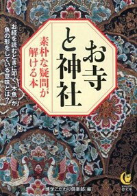 【中古】お寺と神社　素朴な疑問が