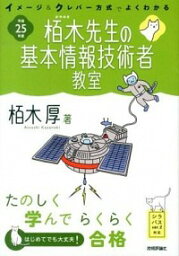 【中古】栢木先生の基本情報技術者教室　イメージ＆クレバー方式でよくわかる　平成25年度 / 栢木厚