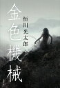 &nbsp;&nbsp;&nbsp; 金色機械 単行本 の詳細 時は江戸。ならず者の巣窟「極楽園」と異形の存在「金色様」に翻弄される人々の運命を描く長篇。人間の善悪に迫る、著者の新境地。『別冊文芸春秋』掲載を書籍化。 カテゴリ: 中古本 ジャンル: 文芸 小説一般 出版社: 文芸春秋 レーベル: 作者: 恒川光太郎 カナ: キンイロキカイ / ツネカワコウタロウ サイズ: 単行本 ISBN: 4163825601 発売日: 2013/10/01 関連商品リンク : 恒川光太郎 文芸春秋