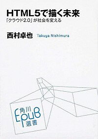【中古】HTML5で描く未来 / 西村卓也